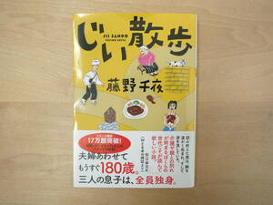 【新品】じい散歩 / 藤野千夜 著