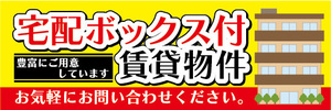 横断幕　横幕　宅配ボックス付　賃貸物件　アパート　マンション