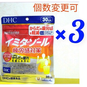 匿名発送　DHC　イミダゾールペプチド 30日分×３袋　個数変更可　Ｙ★