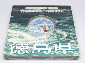 ◆地方自治法施行六十周年記念　千円銀貨幣プルーフ貨幣セット　徳島県◆oy92