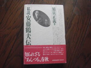 「私説　安藤鶴夫伝」須貝正義　論創社