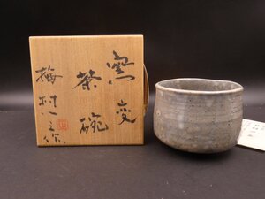 ★☆足利城山窯 梅村一之 作 窯変茶碗「潮騒」茶道具 茶碗 共箱 良品☆★