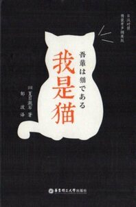 9787562851585　吾輩は猫である　対訳で中国語または日本語を学ぶ　スマホで聞く日中対訳小説