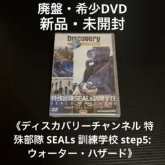 新品・未開封　ディスカバリーチャンネル 特殊部隊 SEALs