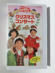 レア!!●未DVD化!!●　★再生確認済み★　おかあさんといっしょ　クリスマスコンサート　VHS　※NHK