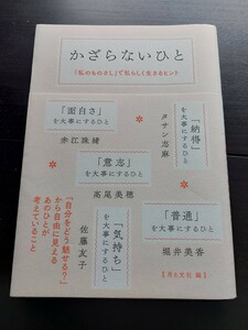 かざらないひと　月と分社　赤江珠緒　タサン志麻　堀井美香　佐藤友子　高尾美穂