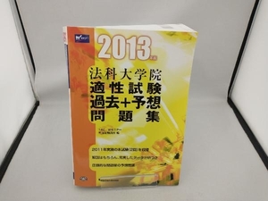 法科大学院適性試験 過去+予想問題集(2013年版) TAC/Wセミナー司法試験講座