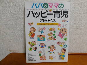 パパ&ママのハッピー育児アドバイス　妊娠・出産・子育ての勘ドコロ　宮本まき子(マタニティ&育児アドバイザー) 育児レッスン