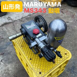 山形発☆激安商品☆MARUYAMA/MS343/セラミック/ユニフローポンプ/単体動噴/動作確認OK/発送・引取OK/