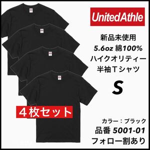 新品未使用 ユナイテッドアスレ 5.6oz 無地半袖Tシャツ 4枚セット Sサイズ 黒 ブラック United Athle