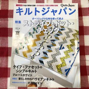 キルトジャパン2014夏7月号ストライプドットチェック小関鈴子こうの早苗アイスクリームポーチ小さなキルトハワイアンキルト