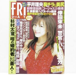 【送料無料・匿名配送】美品・FRIDAY(フライデー) 2006年4/14号 [釈由美子・平井理央・華原朋美・倖田來未・叶美香・安さゆり] 雑誌