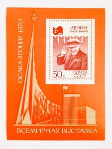 即決*日本万国博覧会記念切手 ソビエト連邦 レーニン 1970年 大阪万博 EXPO