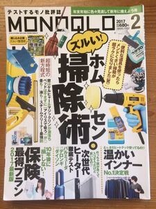 MONOQLO2月号2017★ズルい！ホンセン掃除術 保険最得プラン 防寒インナーランキング★晋遊舎