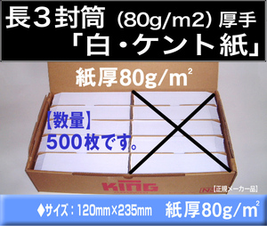 長3封筒《紙厚80g/m2 白封筒 ケント紙 長形3号》500枚 ホワイト A4 三ツ折 定形封筒 長型3号 キングコーポレーション