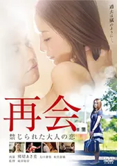 【中古】再会 禁じられた大人の恋　　スペシャル・プライス [DVD]