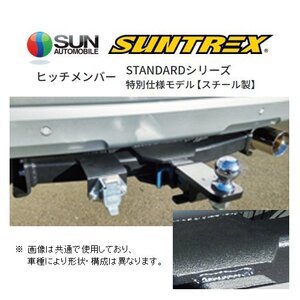 個人宅OK SUNTREX ヒッチメンバー スタンダード特殊仕様 (汎用/クラスE) ランクル プラド GDJ150W R2/8～ TM102241RLB