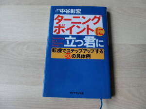ターニングポイントに立つ君に 転機でステップアップする５０の具体例　中谷彰宏　ダイヤモンド社