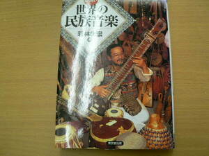 もっと知りたい世界の民族音楽　若林 忠宏 　QⅡ