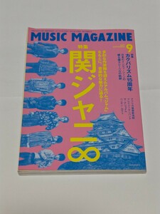 ☆　MUSIC MAGAZINE ミュージック・マガジン 特集 関ジャニ∞　2017年9月号