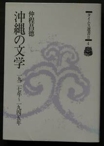 【図書館廃棄本】沖縄の文学１９２７年～１９４５年　埋もれた作品の発掘　詩／小説／随筆　彼らが沖縄ではなく東京で発表した作品と背景