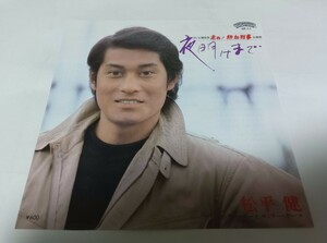 【EPレコード】夜明けまで　松平健