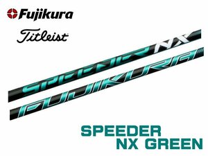 新品 タイトリスト用スリーブとグリップ装着 フジクラ スピーダー SPEEDER NX グリーン 40/50/60/70 シャフト ボールプレゼント 送料無