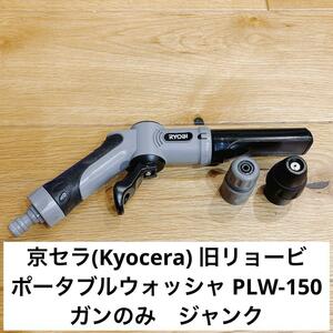 京セラ(Kyocera)ポータブルウォッシャ PLW-150 ノズルのみ ジャンク