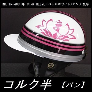 TNK TR-40C 峠 旧車 コルク半ヘルメット パールホワイト/ピンク 梵字【バン】 フリーサイズ (代引不可)