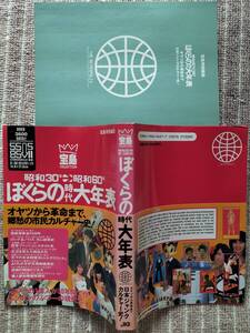 [ぼくらの時代 大年表]昭和30～60年 宝島特別編集 懐かしの昭和が満載！車/アイドル/音楽/ファッション/グッズ/スポーツ/風俗 未使用/美品