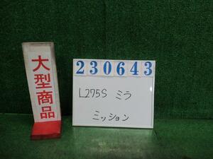 ミラ DBA-L275S マニュアル ミッション ASSY L X07 ブラックマイカ(M) 23643