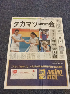 朝日新聞8月19日号外 女子バドミントン タカマツペア 女子レスリング川井梨沙子金メダル