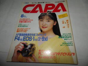 ■■月刊キャパ 1992年8月　鈴木ゆかり 表紙/アイドルポートレート 櫻井淳子/ミノルタα9Xi 実力徹底検証■月刊CAPA■■