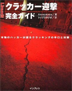 [A01620020]クラッカー迎撃完全ガイド Linux版: 本物のハッカーが語るクラッキングの手口と対策 Anonymous; トップスタジオ