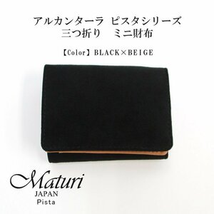 【Maturi マトゥーリ】 アルカンターラ ピスタシリーズ 三つ折り ミニ財布 ギフト MR-103 黒×ベージュ 定価16500円