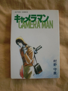 キャメラマン　村野守美　アクションコミックス　《送料無料》