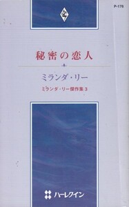 秘密の恋人―ミランダ・リー傑作集 3 (ハーレクイン・プレゼンツ―作家シリーズ (P176)) ミランダ・リー (著)