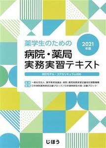 薬学生のための病院・薬局実務実習テキスト(2021年版) 改訂モデル・コアカリキュラム対応/日本病院薬剤師会近畿ブロック(編者),日本薬剤師