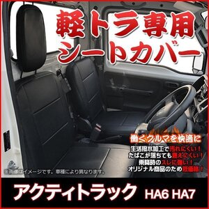 アクティトラック HA6 HA7 (H13/02～H21/12) シートカバー フロント ヘッドレスト分割型 ホンダ 即納 送料無料 沖縄発送不可