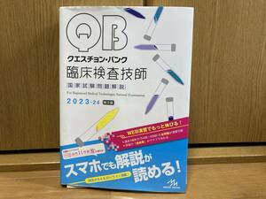 即決! クエスチョン・バンク 臨床検査技師国家試験問題解説 2023-2024 別冊付き 医療情報科学研究所