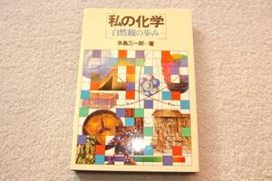 「私の化学－自然観の歩み」水島三一郎