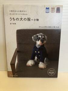 ※送料込※「小型犬から大型犬までぴったりサイズで作れる　うちの犬の服＋小物　金子俊雄　日本ヴォーグ社」古本