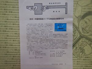 切手解説書　第129号　日本・中国間海底ケーブル開通記念郵便切手　昭和51年10月25日　郵政省　昭和40-50年代　資料