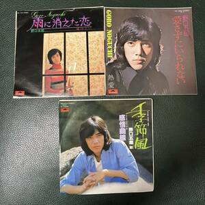 中古 7インチ シングル レコード ３枚セット 野口五郎 / 雨に消えた恋 / 愛さずにいられない/ 季節風 昭和歌謡 レトロ 試聴済 送料無料