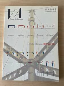  【送料無料★即決】VA建築画報2002年2月★別冊　魅せる力学 Attraction in Dynamics