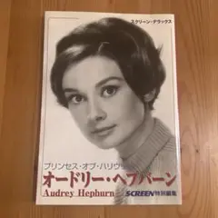 オードリー・ヘプバーン プリンセス・オブ・ハリウッド