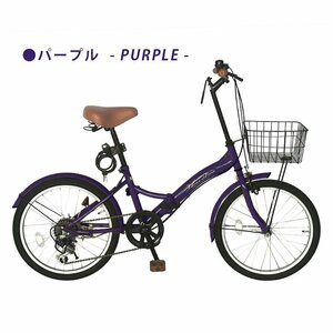 折りたたみ自転車 20インチ P-008N シマノ 6段変速 パープル 【本州・四国 送料無料！】 ライト 鍵付き カゴ付き AIJYU CYCLE