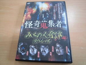 「怪奇蒐集者 みちのく奇譚スペシャル」黒木あるじ/鉄爺(弘前乃怪)/鶴乃大助(弘前乃怪)/高野真/蜃気楼龍玉　