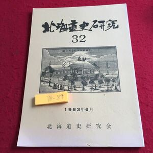 Y18-334 北海道史研究 32 1983年発行 6月号 北海道史研究会 みやま書房 箱館戦争 カナダ アメリカ 幕府 蝦夷地 釧路 漁業組合 など