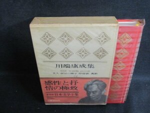 日本文学全集18　川端康成集　印有・シミ大・日焼け強/VAZL